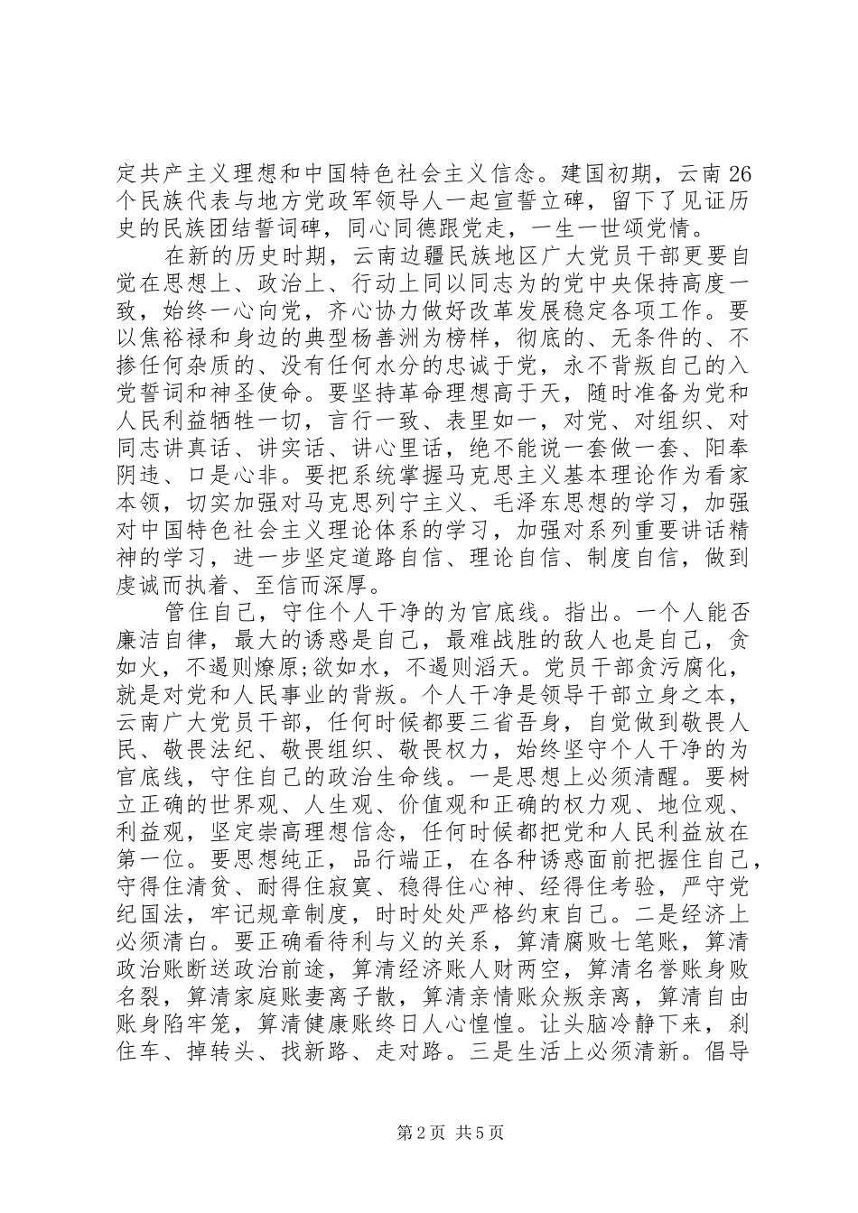 2024年忠诚干净担当好干部宣传材料_第2页