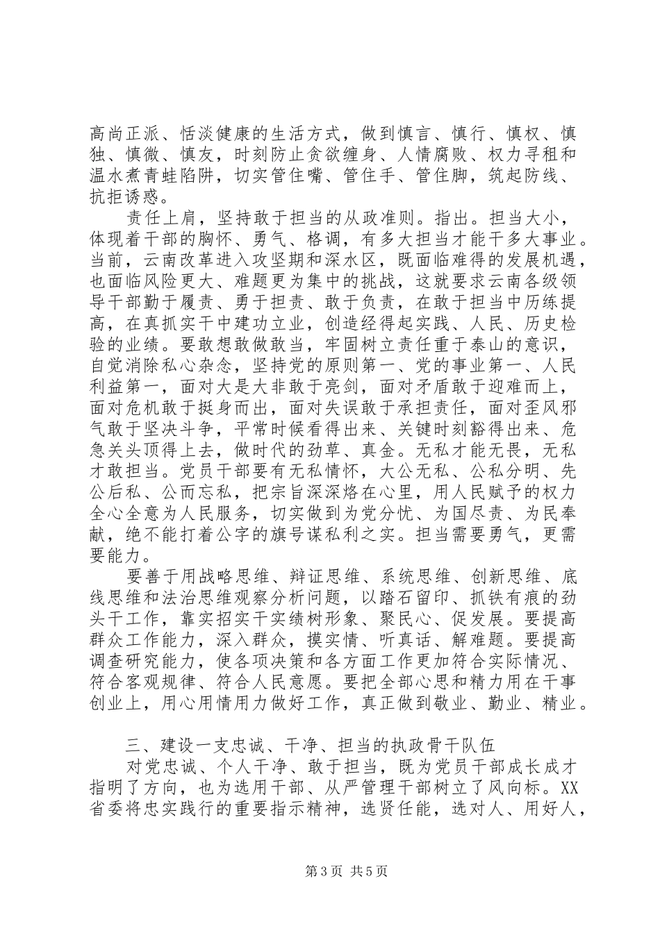2024年忠诚干净担当好干部宣传材料_第3页