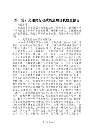 2024年交通局行政效能监察自我检查报告