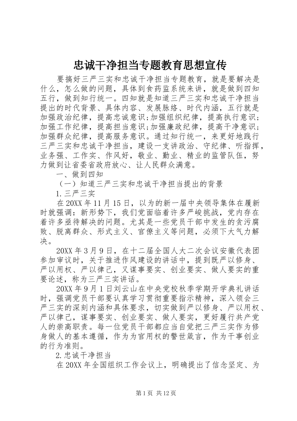2024年忠诚干净担当专题教育思想宣传_第1页