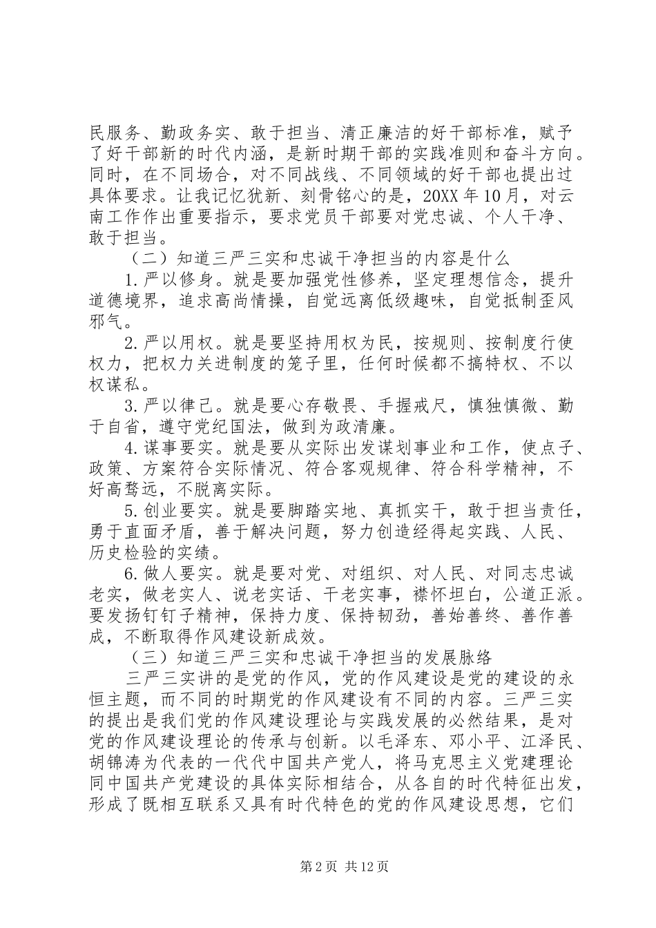2024年忠诚干净担当专题教育思想宣传_第2页
