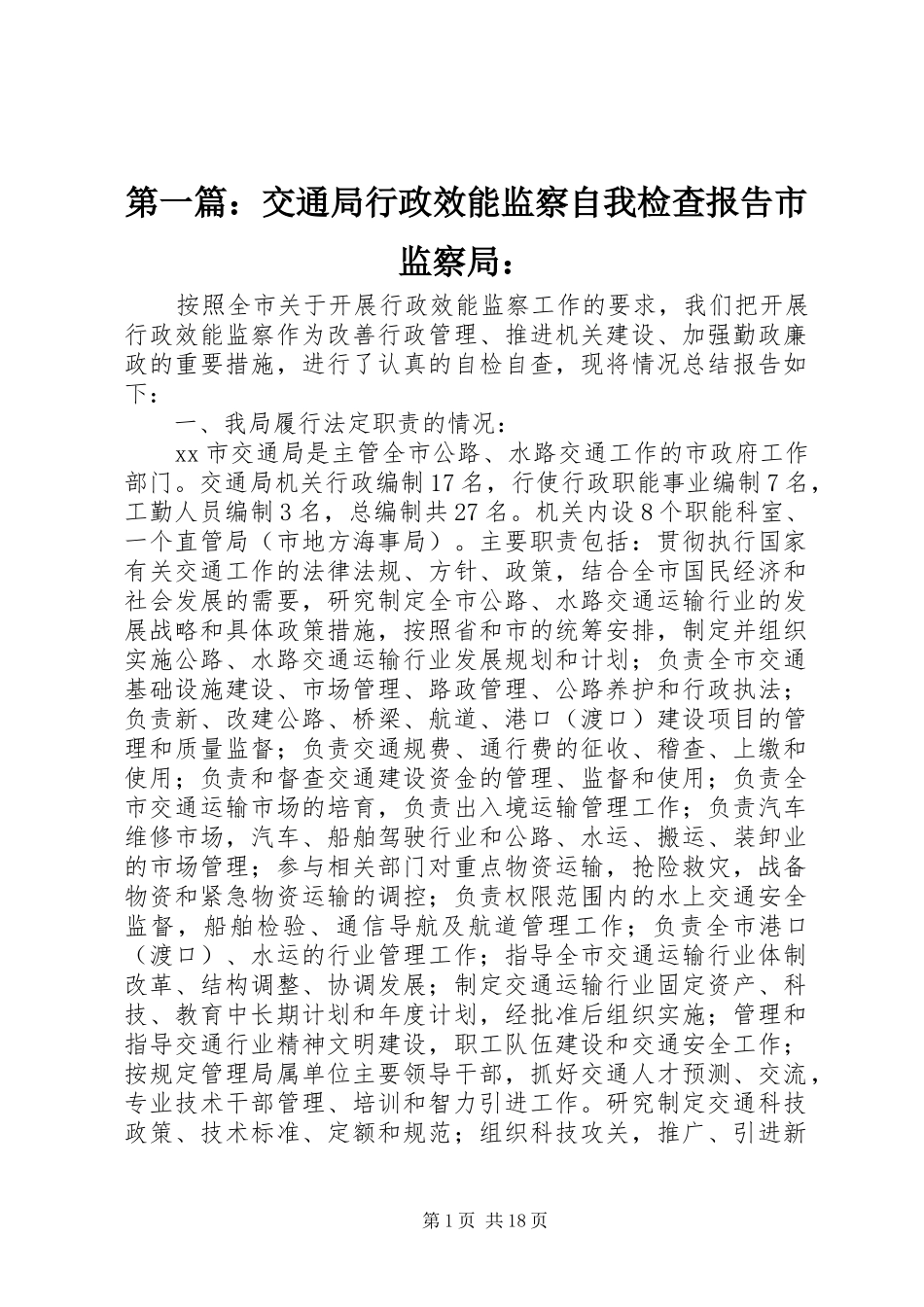 2024年交通局行政效能监察自我检查报告市监察局_第1页