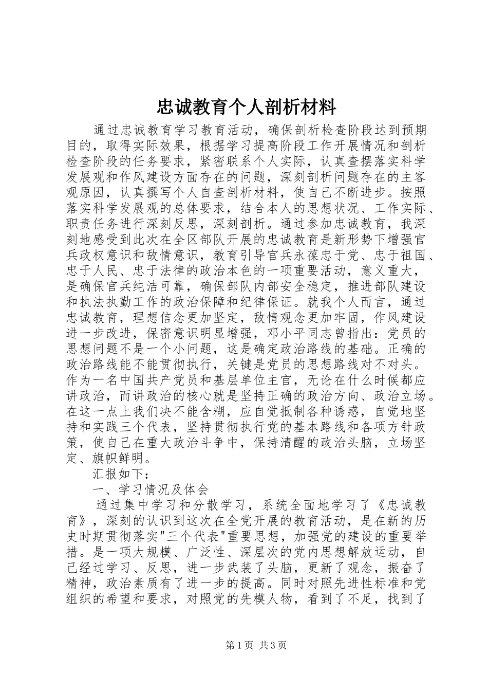 2024年忠诚教育个人剖析材料_第1页