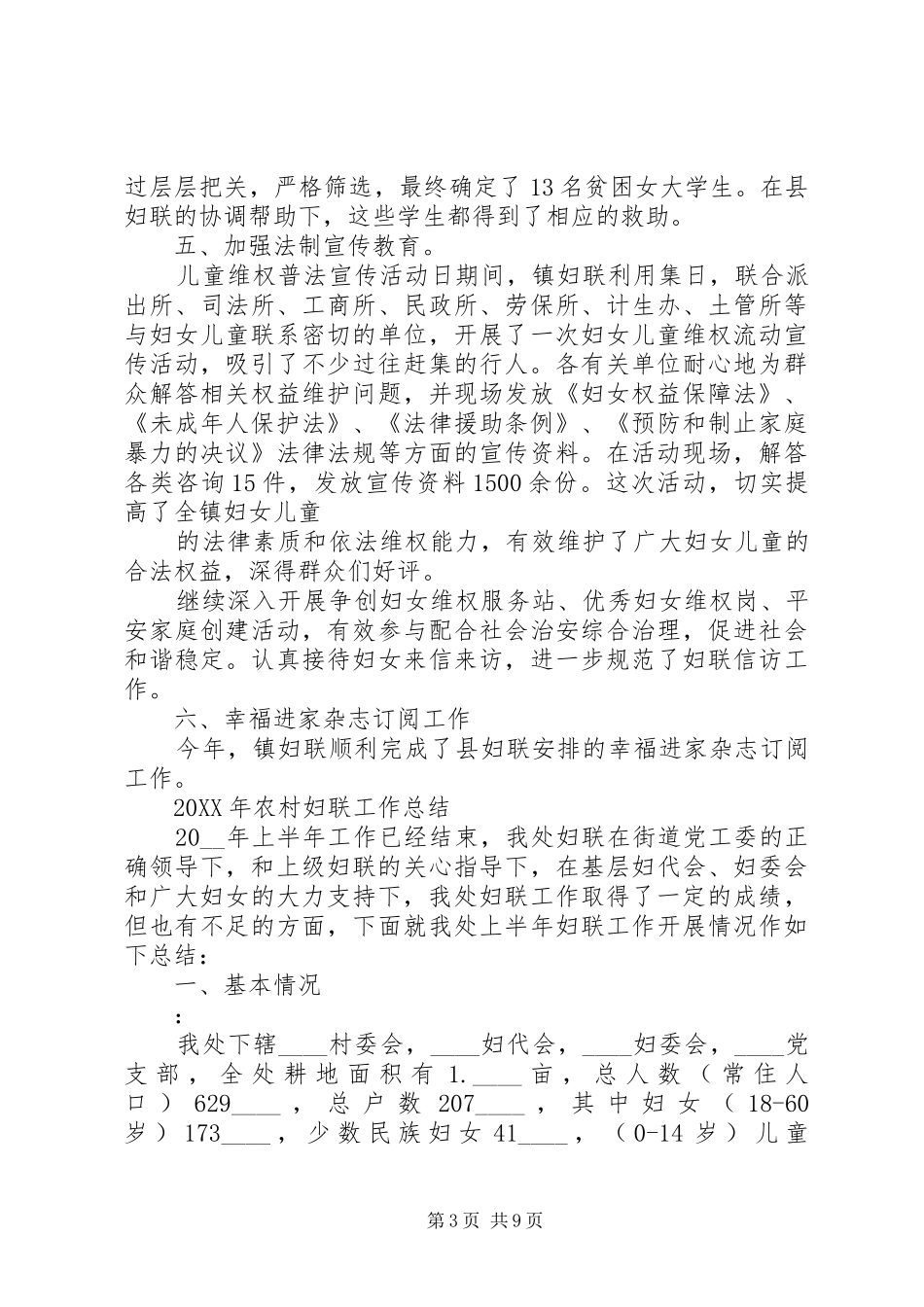 2024年农村妇联工作总结范文大全_第3页