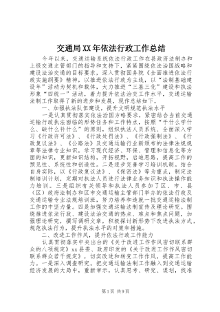 2024年交通局依法行政工作总结