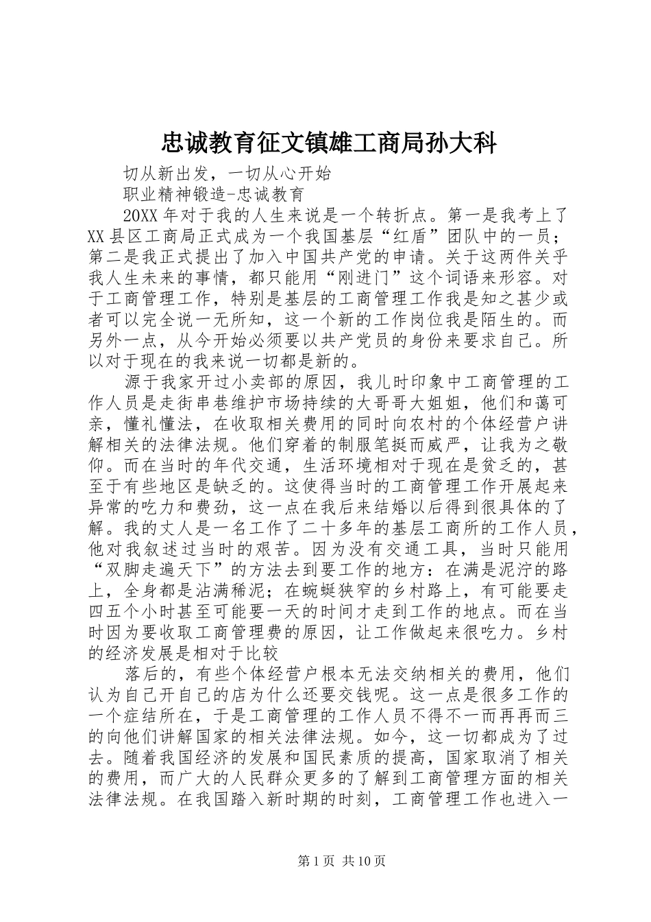 2024年忠诚教育征文镇雄工商局孙大科_第1页