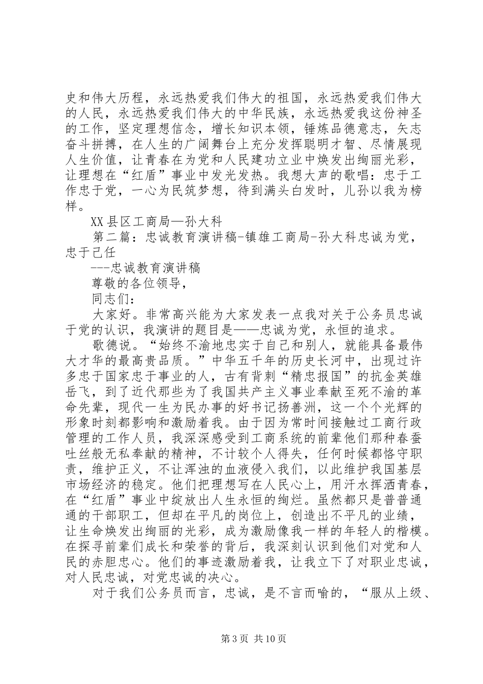 2024年忠诚教育征文镇雄工商局孙大科_第3页