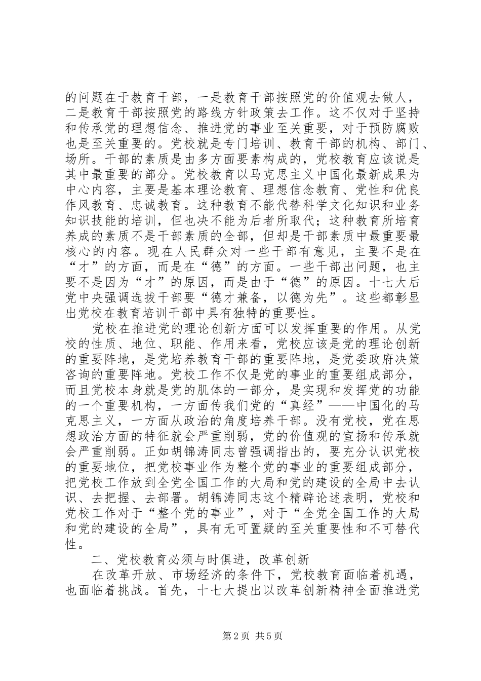 2024年忠诚敬业办好党校_第2页