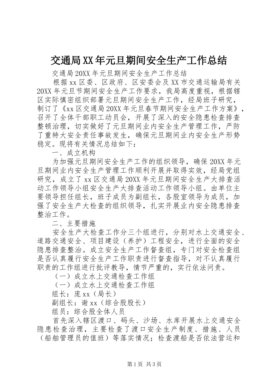 2024年交通局元旦期间安全生产工作总结_第1页