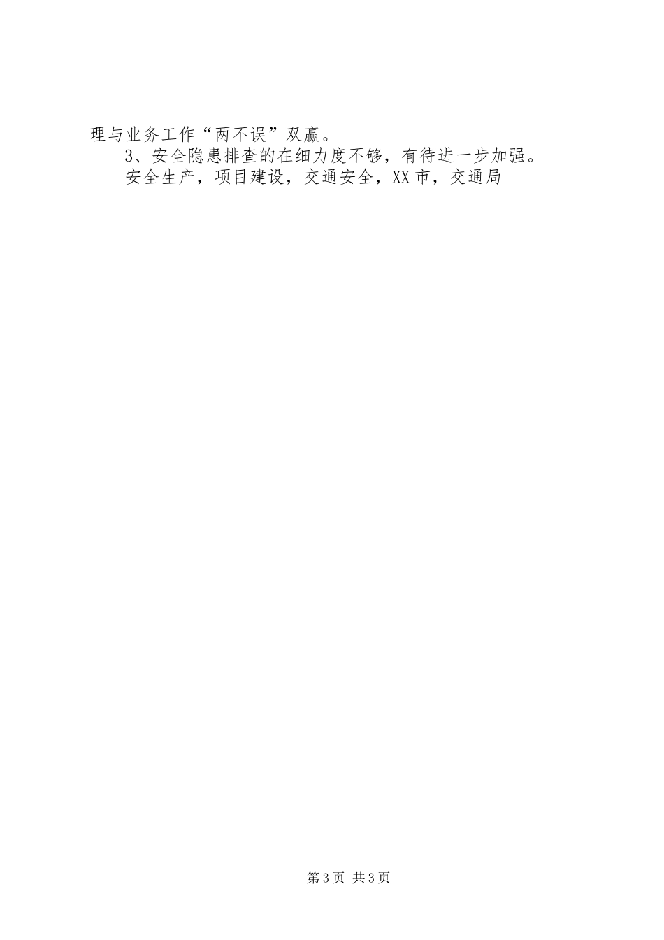 2024年交通局元旦期间安全生产工作总结_第3页