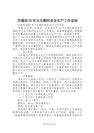 2024年交通局元旦期间安全生产工作总结