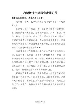 2024年忠诚敬业永远跟党走演讲稿