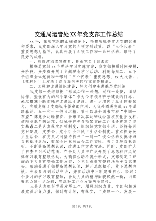 2024年交通局运管处党支部工作总结
