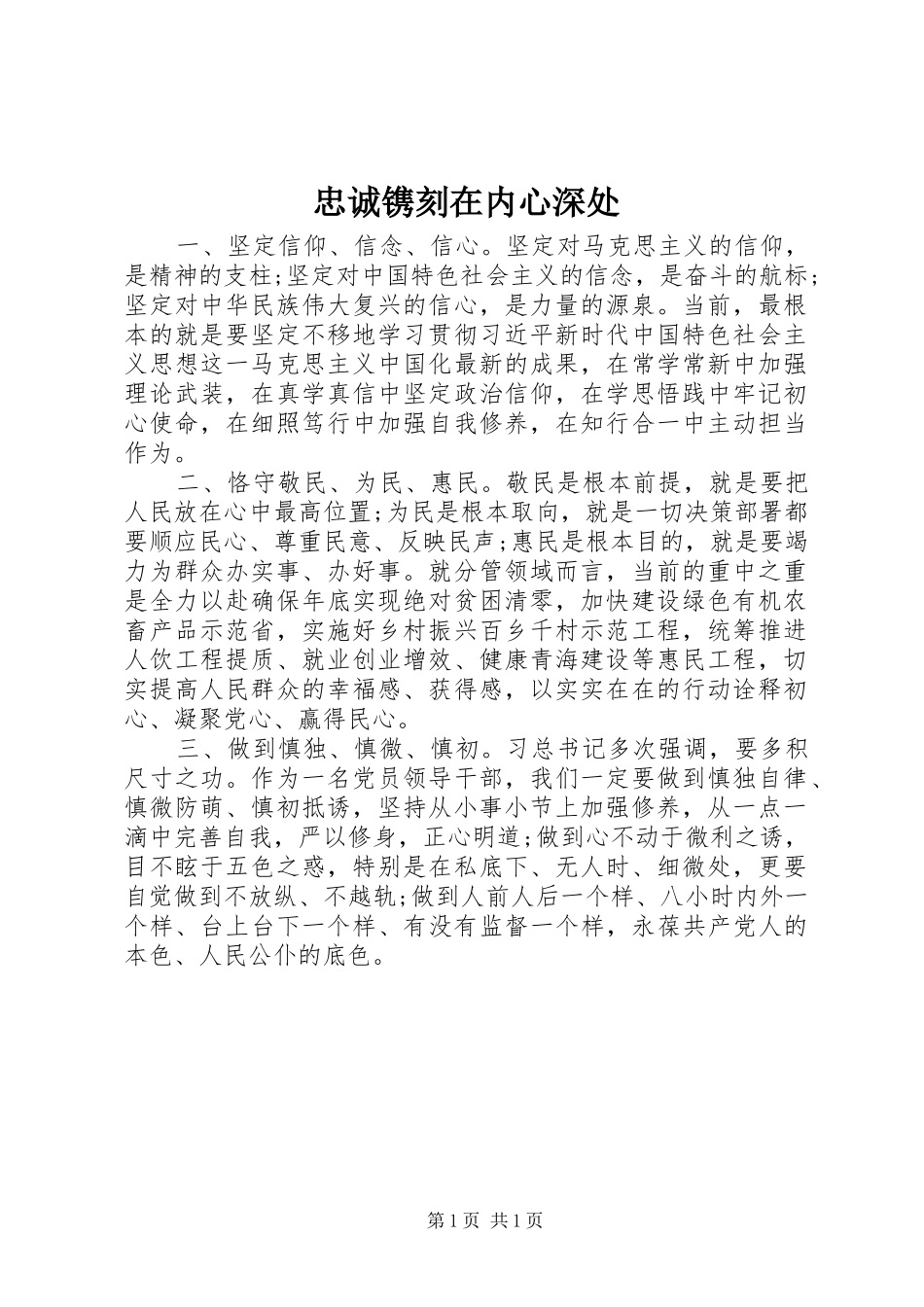 2024年忠诚镌刻在内心深处_第1页