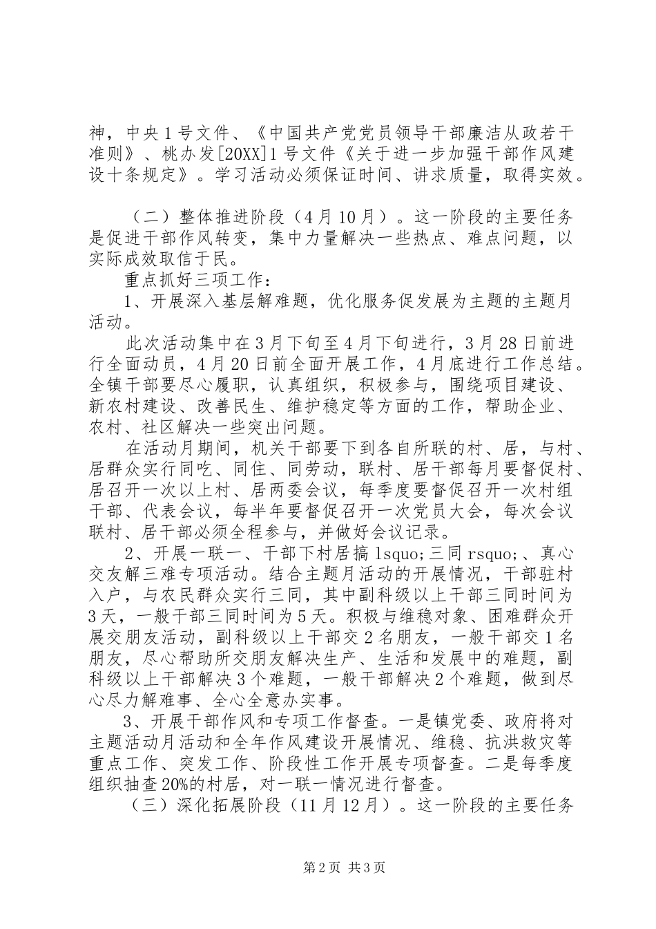 2024年农村干部作风建设工作方案_第2页