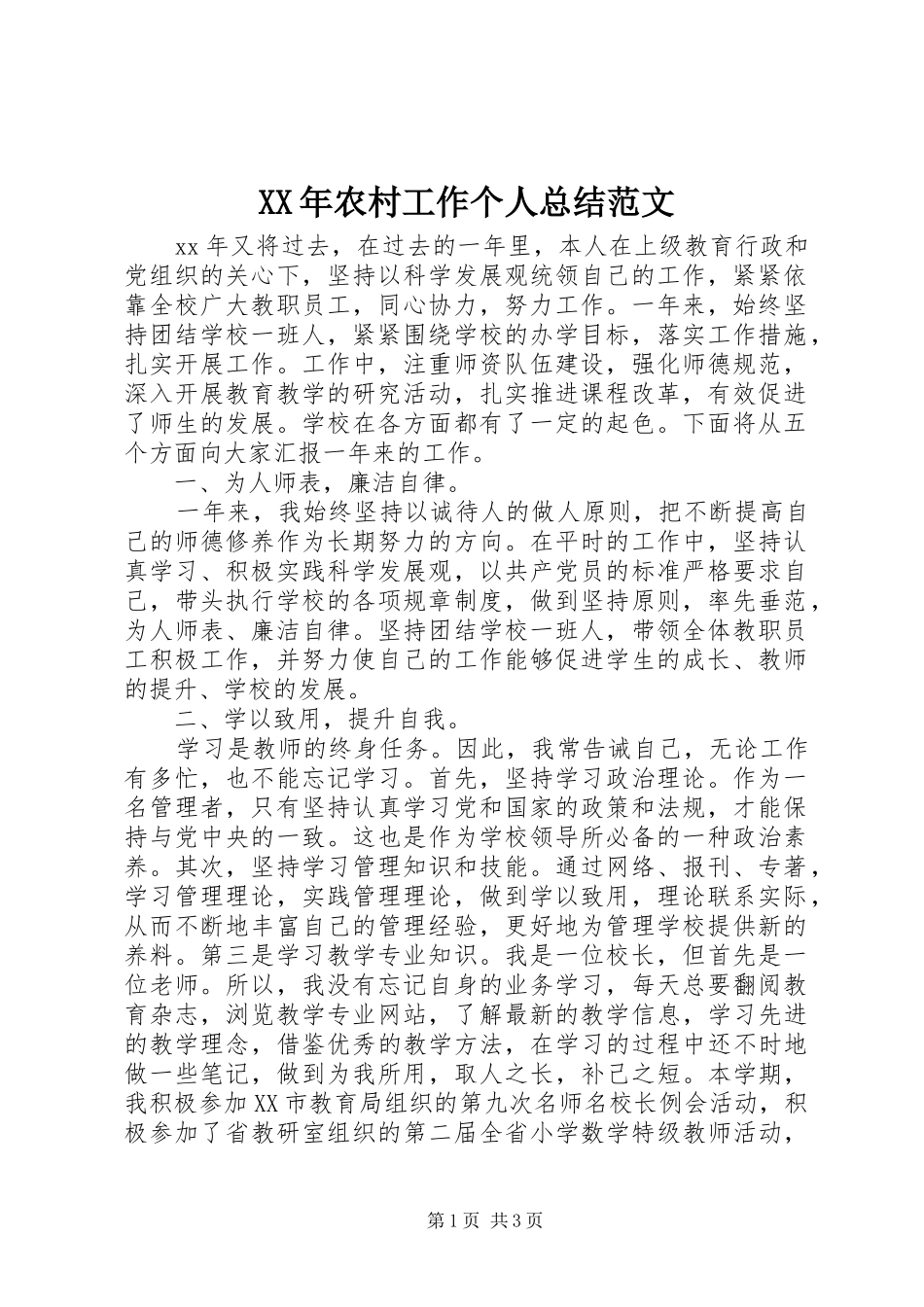 2024年农村工作个人总结范文_第1页