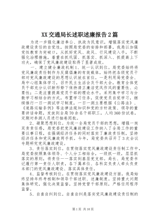 2024年交通局长述职述廉报告篇