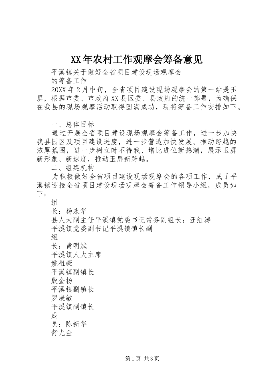 2024年农村工作观摩会筹备意见_第1页