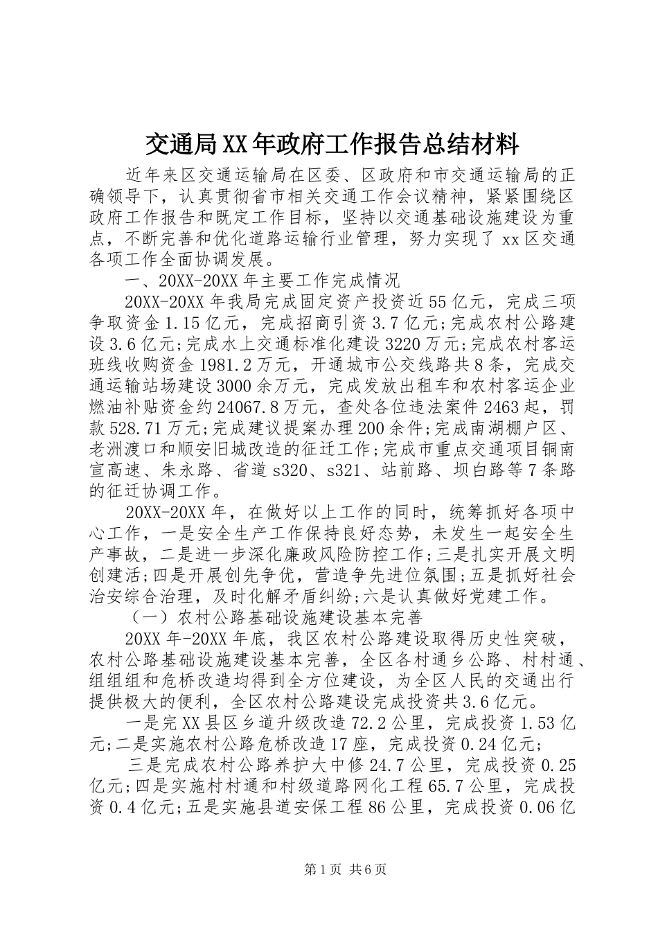 2024年交通局政府工作报告总结材料_第1页