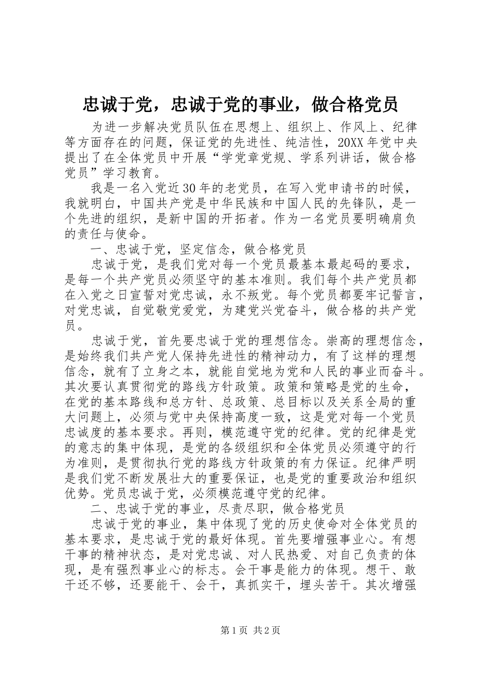 2024年忠诚于党，忠诚于党的事业，做合格党员_第1页