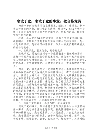 2024年忠诚于党，忠诚于党的事业，做合格党员