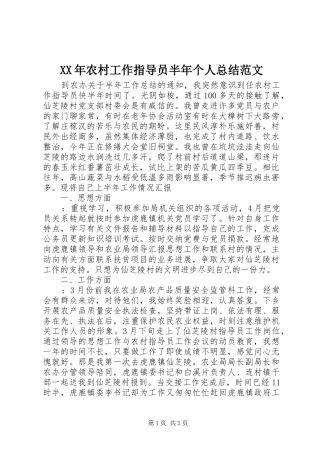 2024年农村工作指导员半年个人总结范文