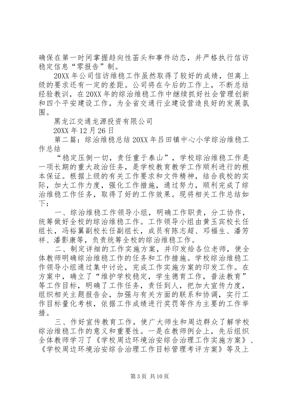 2024年交通龙源综治维稳总结_第3页