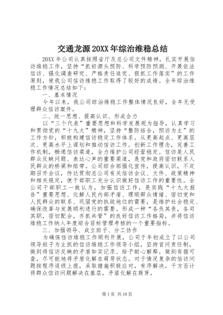 2024年交通龙源综治维稳总结