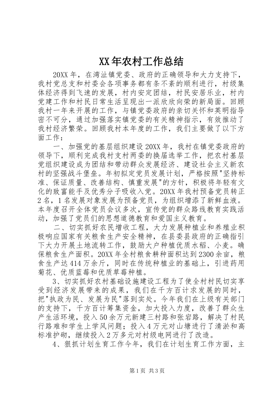 2024年农村工作总结_第1页
