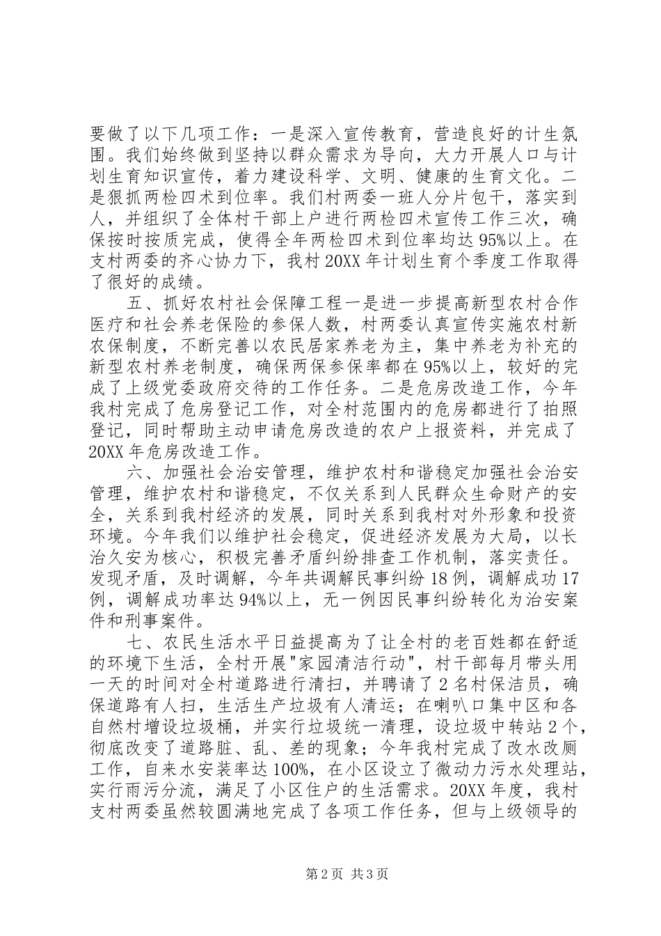 2024年农村工作总结_第2页