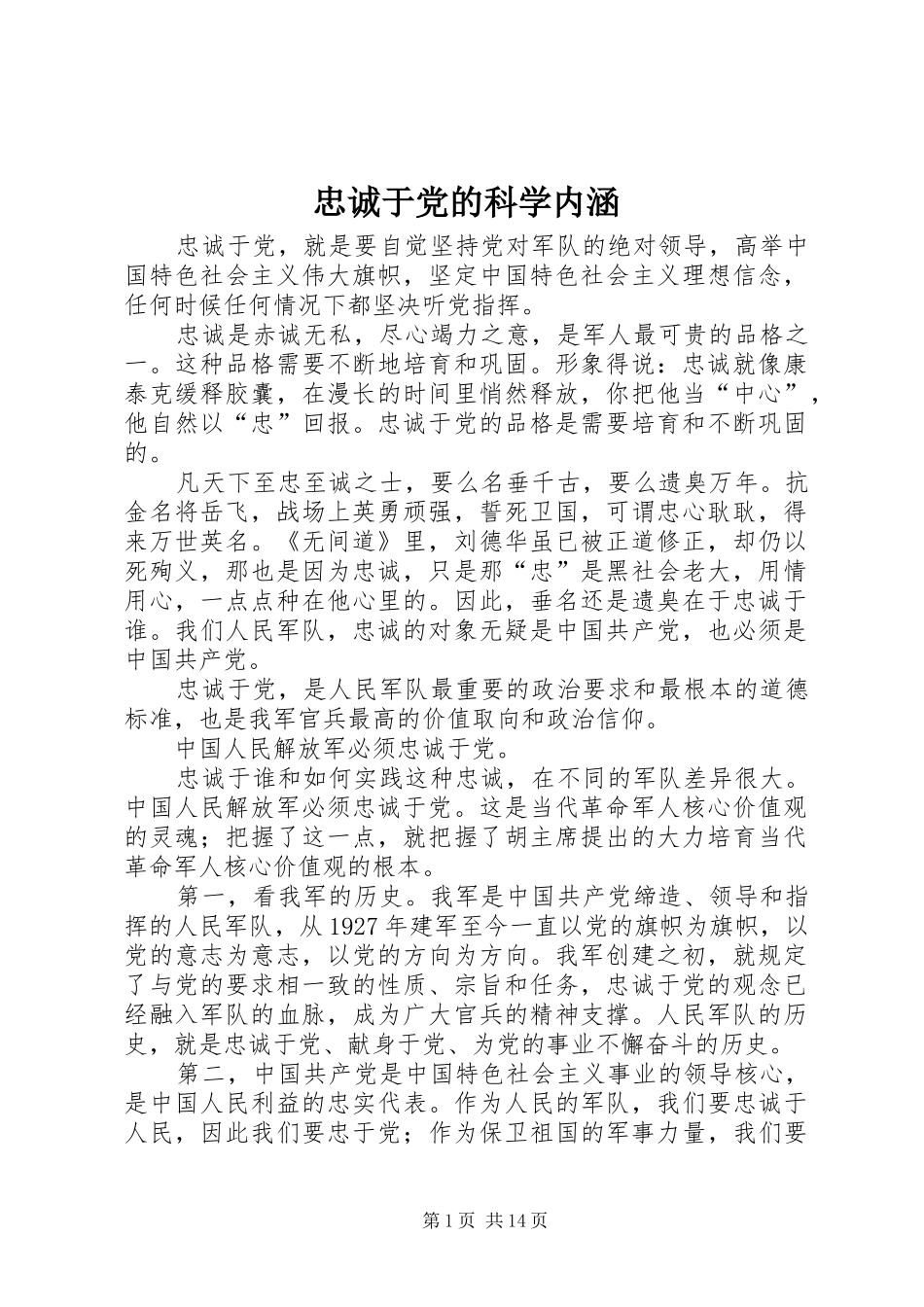 2024年忠诚于党的科学内涵_第1页