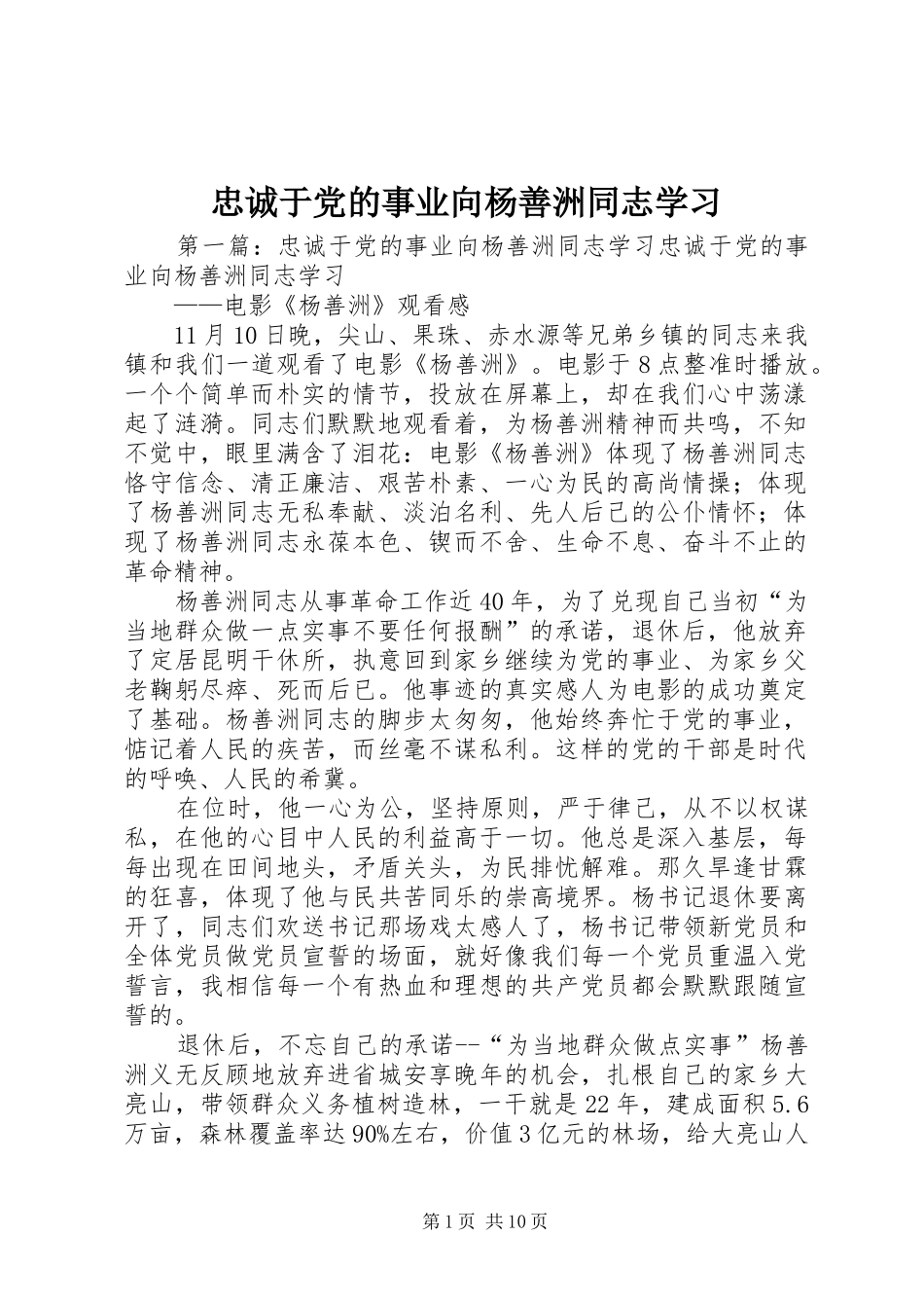 2024年忠诚于党的事业向杨善洲同志学习_第1页