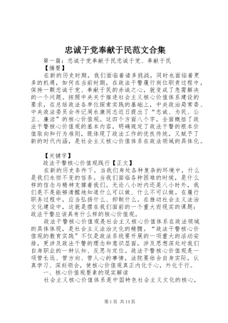 2024年忠诚于党奉献于民范文合集