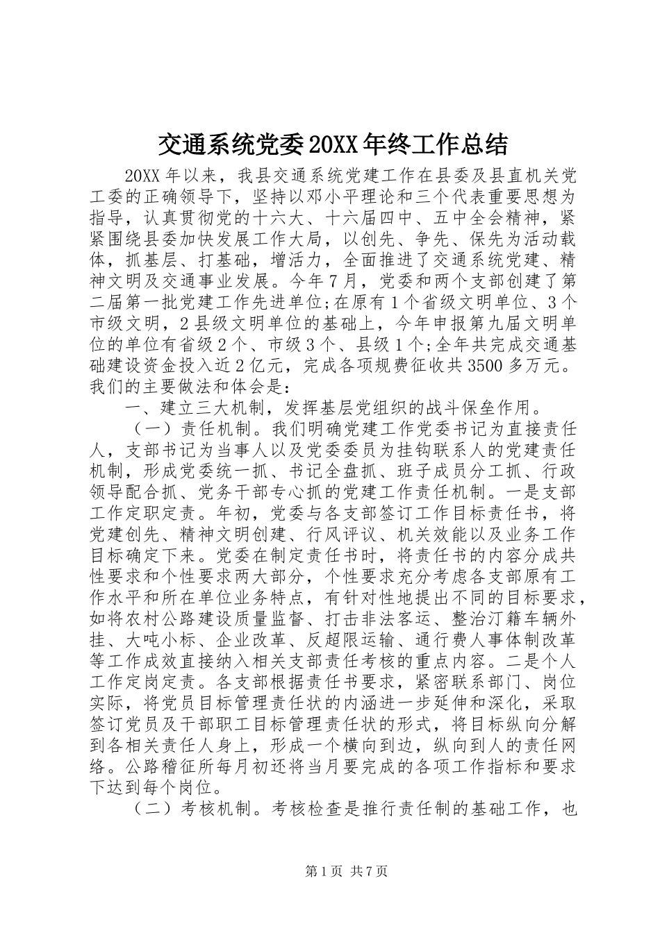 2024年交通系统党委终工作总结_第1页
