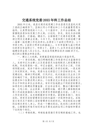 2024年交通系统党委终工作总结