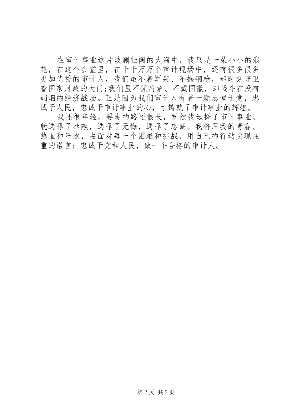 2024年忠诚于党和人民，做一个合格的审计人_第2页
