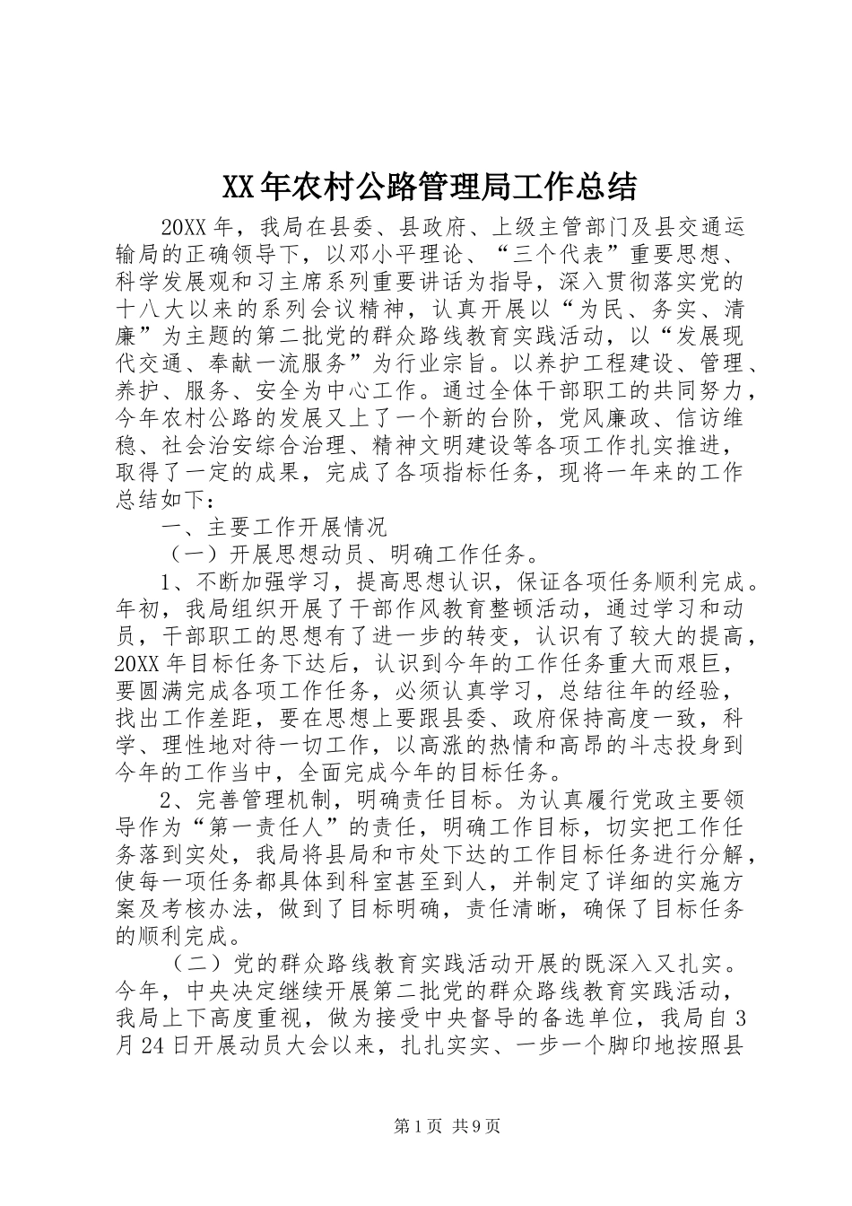 2024年农村公路管理局工作总结_第1页