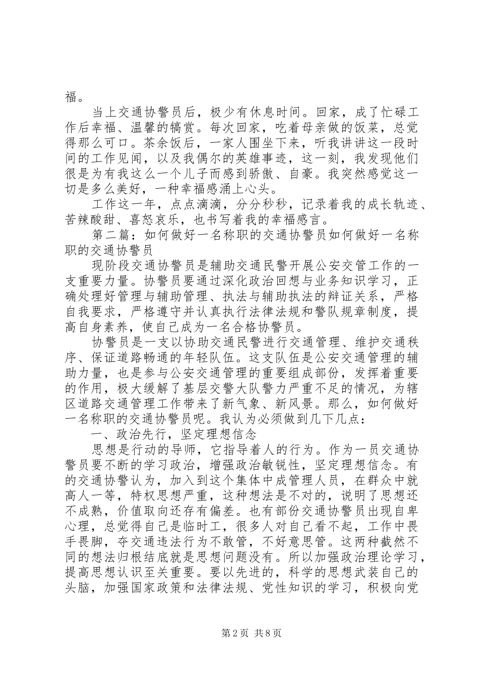2024年交通协警员工作心得交通协警员工作心得_第2页