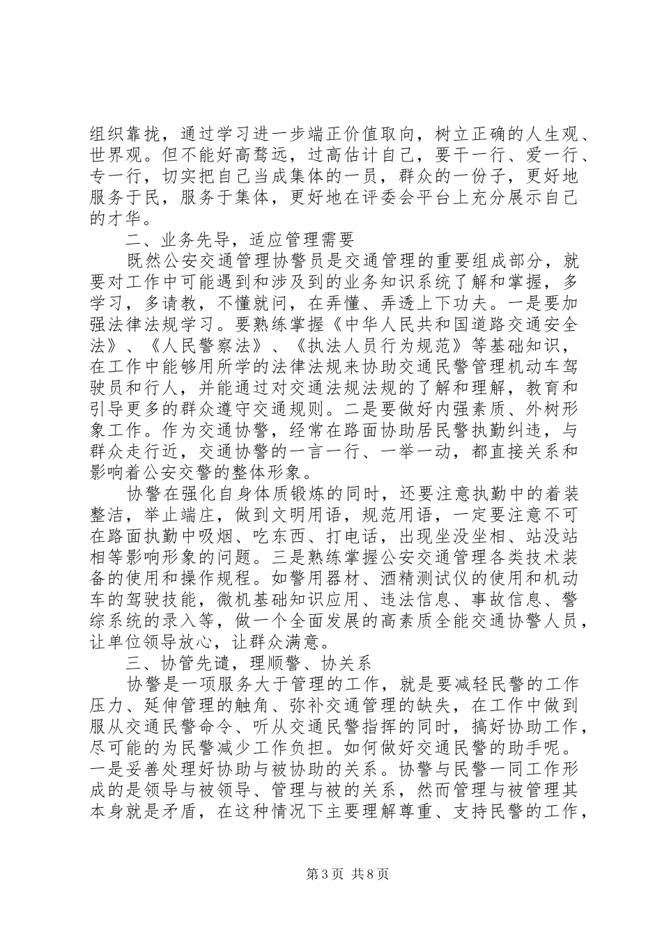 2024年交通协警员工作心得交通协警员工作心得_第3页