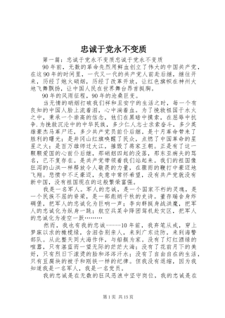 2024年忠诚于党永不变质