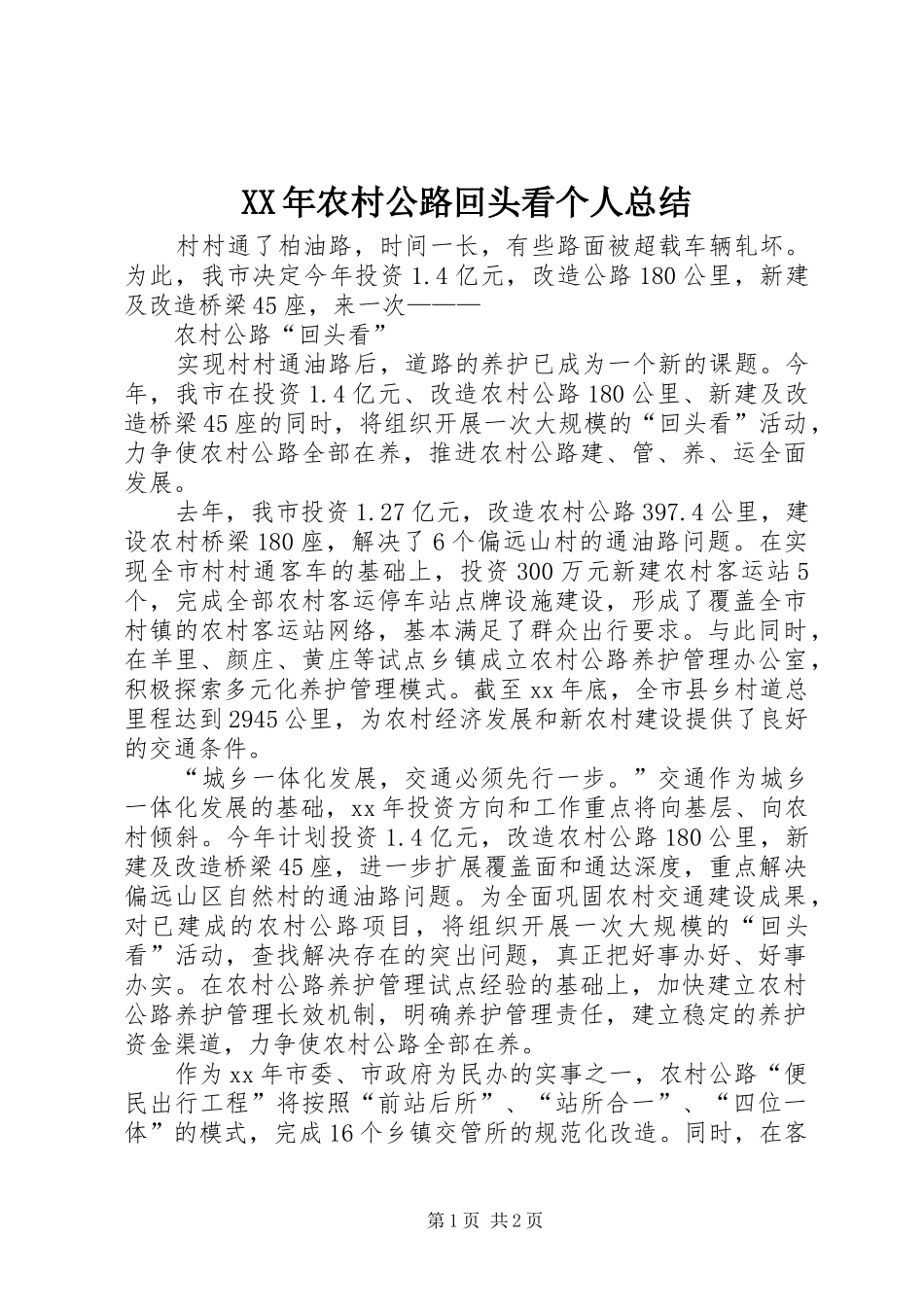 2024年农村公路回头看个人总结_第1页