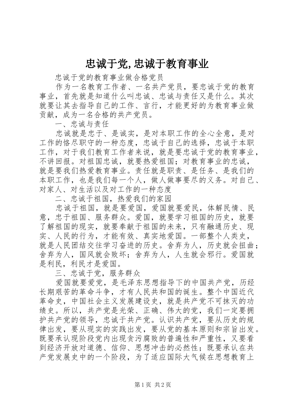 2024年忠诚于党忠诚于教育事业_第1页