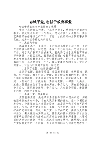 2024年忠诚于党忠诚于教育事业