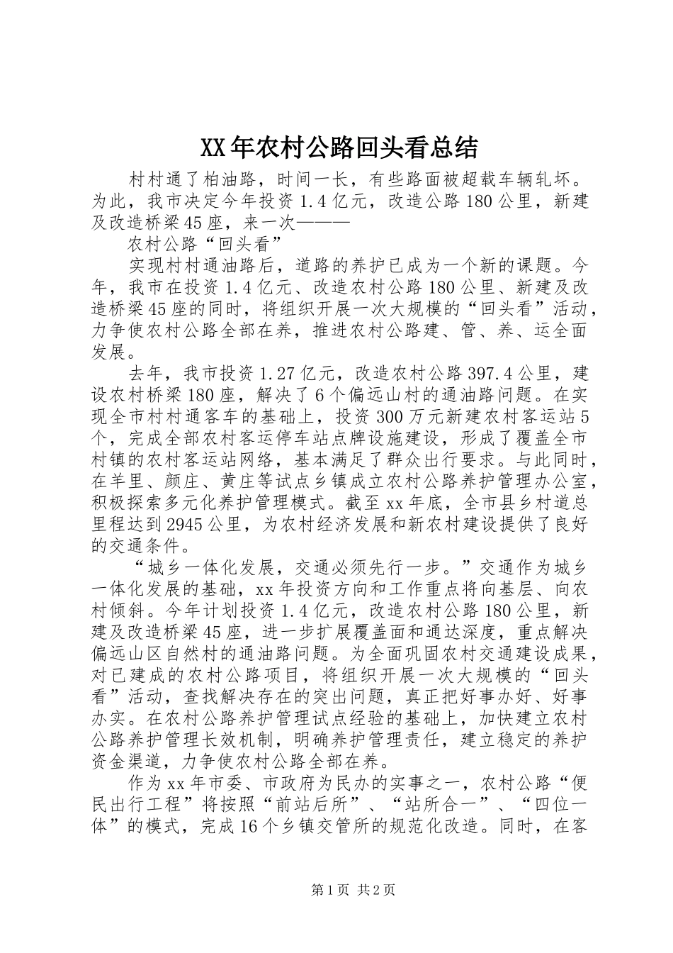 2024年农村公路回头看总结_第1页