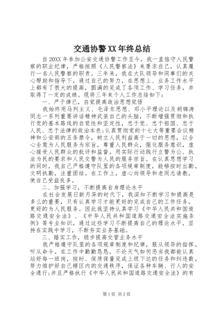 2024年交通协警终总结