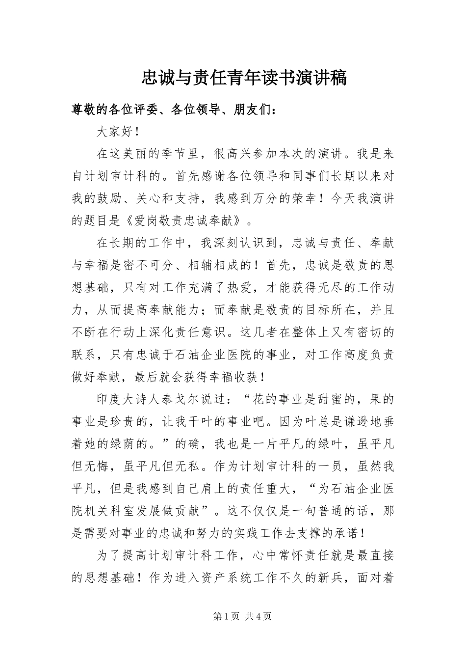 2024年忠诚与责任青年读书演讲稿_第1页