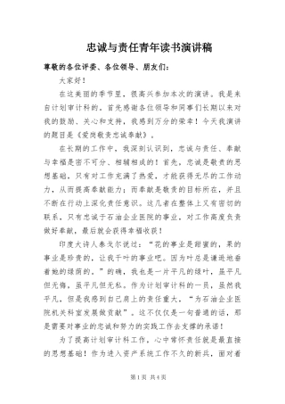 2024年忠诚与责任青年读书演讲稿
