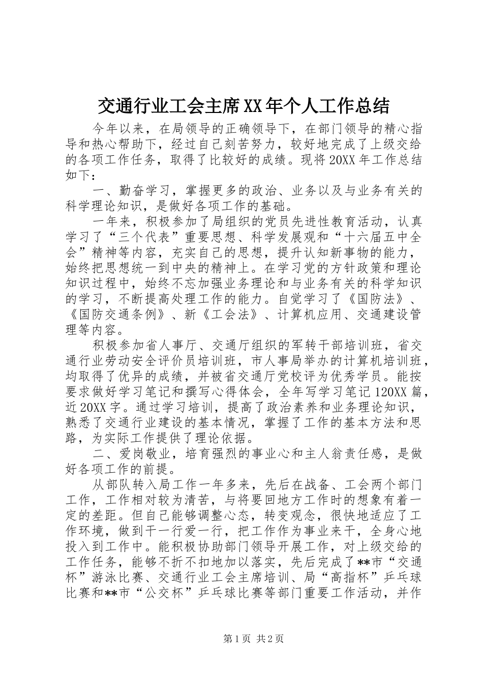 2024年交通行业工会主席个人工作总结_第1页