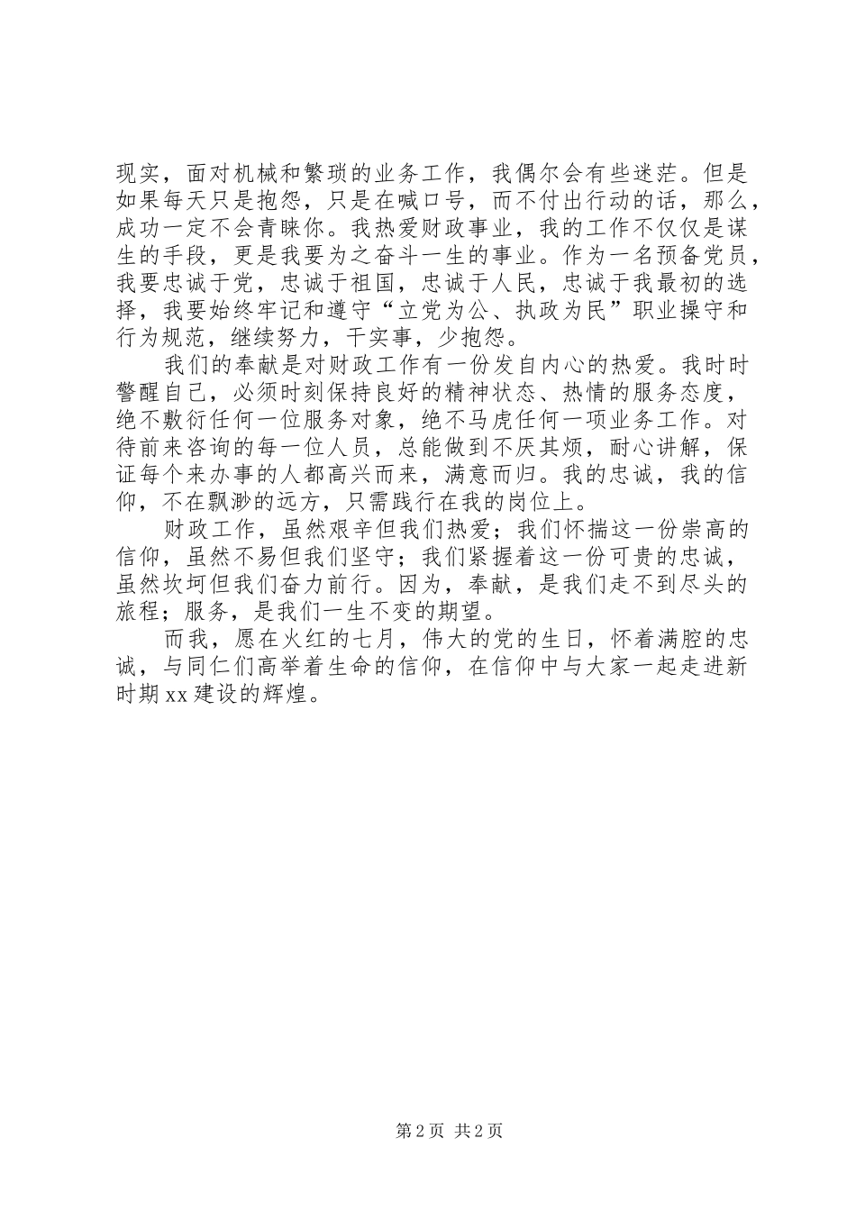 2024年忠诚源于信仰奉献因为热爱_第2页