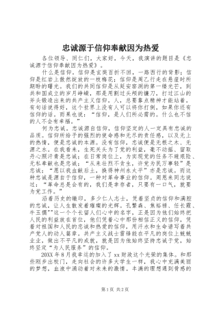 2024年忠诚源于信仰奉献因为热爱